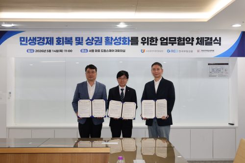 한국부동산원, 소진공·한국지역상권학회와 상권 활성화 협약