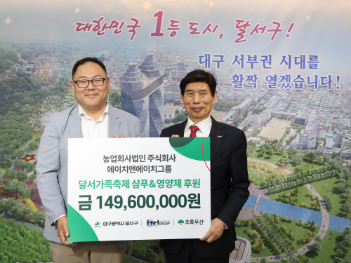 에이치앤에이치그룹, 달서구에 1억4천만원 상당 후원물품 기탁