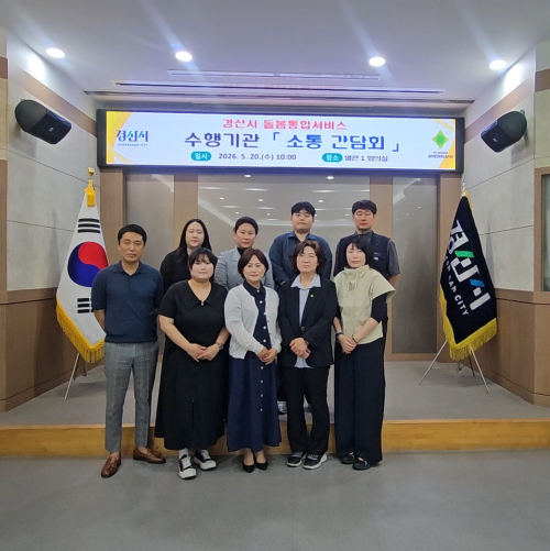 경산시, 돌봄통합서비스 수행기관 소통 간담회 개최