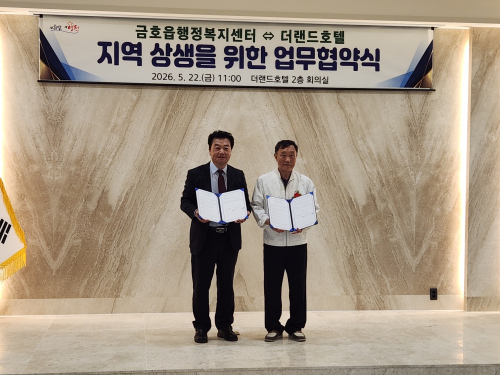 영천시 금호 읍-더 랜드 호텔 맞손…“복지·관광 두 마리 토끼 잡는다”