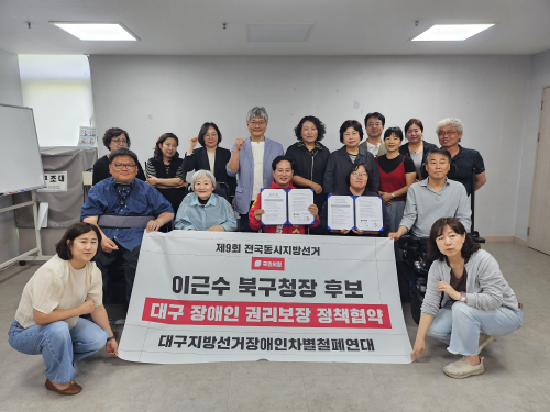 국민의힘 이근수 대구 북구청장 후보, 장애인차별철폐연대와 정책협약