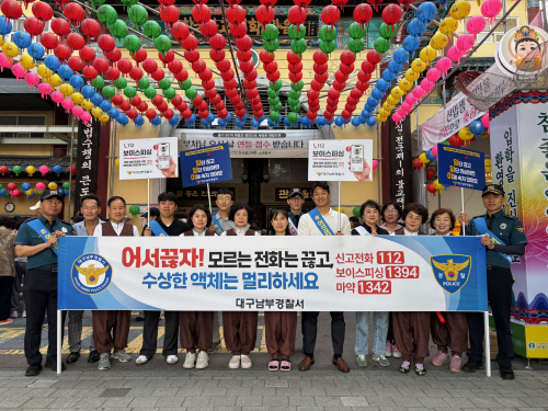 대구남부경찰서, 부처님 오신 날 맞아 대관음사서 ‘노피싱·노마약’ 신도·방문객 대상 예방 홍보… 형사과 합동 참여