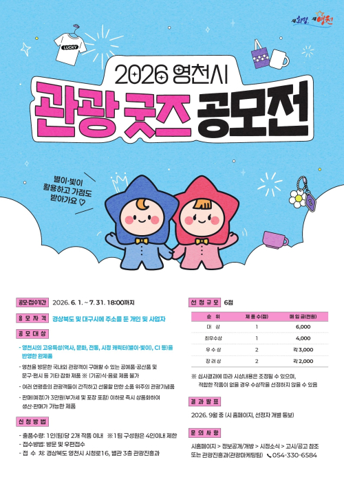 영천의 매력을 손안에 담는다…관광 굿즈 공모전 개최