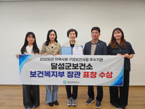 달성군, 지역사회 구강보건사업 ‘전국 우수’