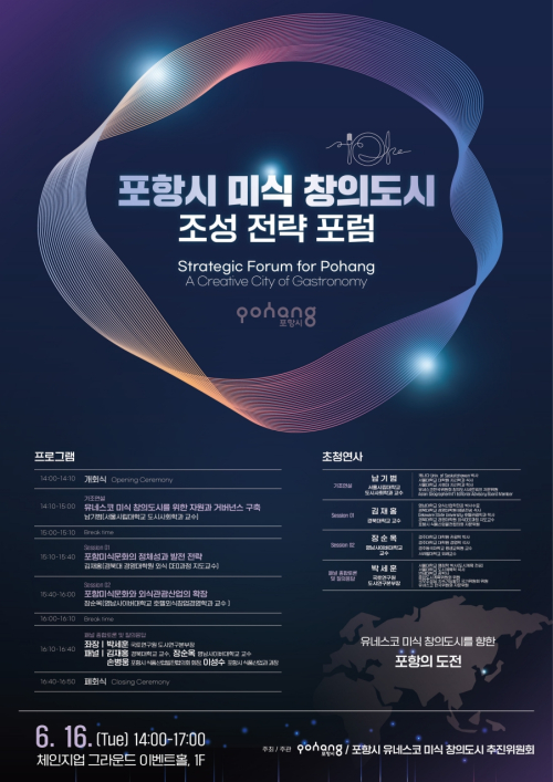포항, 유네스코 미식 창의도시 도전장…“음식 넘어 도시 경쟁력으로”