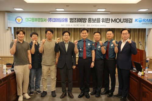 대구동부경찰서-코레일유통, 범죄예방 홍보 협약 체결