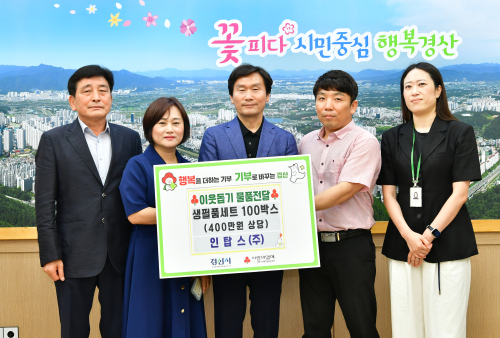 인탑스㈜, 경산시에 생필품 세트 100박스 기탁