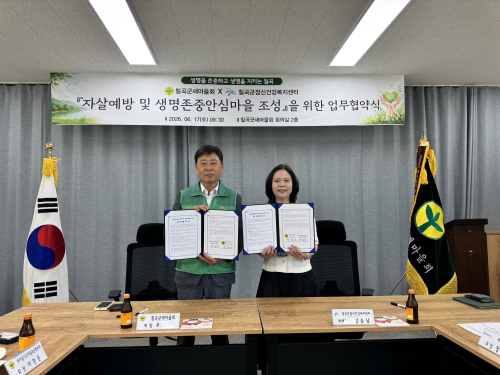 칠곡군새마을회·정신건강복지센터, 생명존중 문화 확산 업무협약