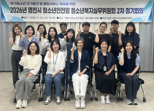 영천 시, 위기 청소년 지원 협력 강화…청소년 안전망 활성화 논의