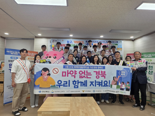경북도, 세계 마약퇴치의 날 맞아 청소년 마약 예방 캠페인