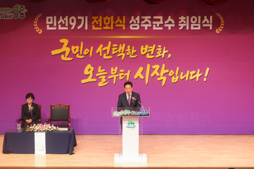 전화식 성주군수 취임…