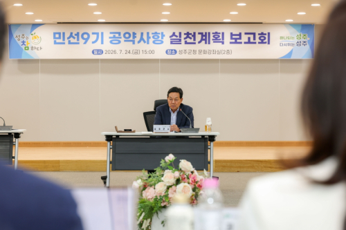 성주군, 민선9기 공약 실천계획 본격 점검