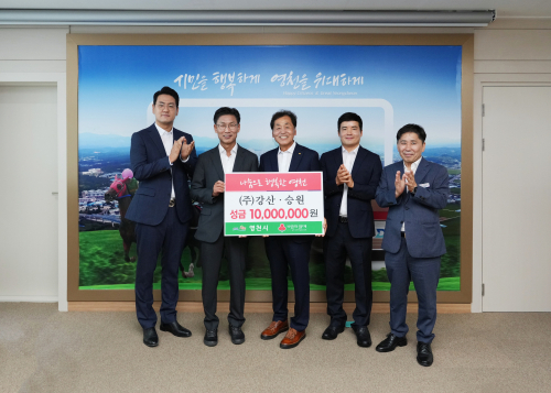 ㈜강산·승원, 영천시에 이웃돕기 성금 1000만원 기탁