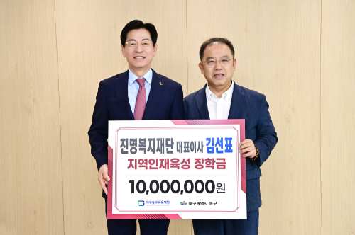 진명복지재단 김선표 대표, 대구 동구교육재단에 장학금 1천만원 기탁