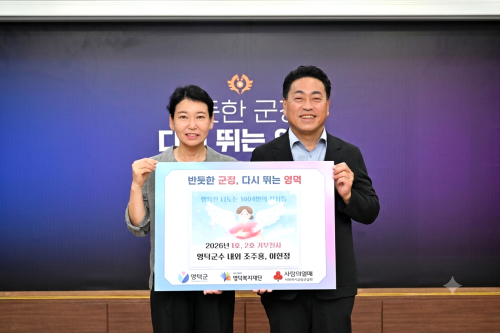 영덕군, '1004명의 천사들' 나눔 캠페인 본격 시작
