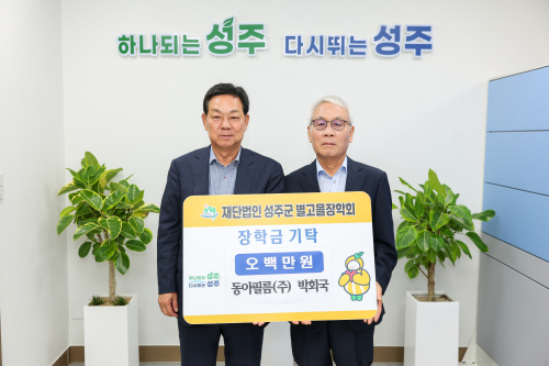 성주군별고을장학회에 장학기금 기탁 이어져…지역인재 육성 온정 확산