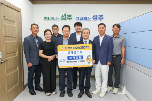 대한전문건설협회 경북도회·성주군운영위원회, 성주군별고을장학회에 장학금 300만원 기탁