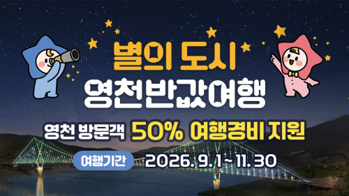 영천 여행비 절반 돌려준다…1인 최대 10만 원 지역 상품권 환급