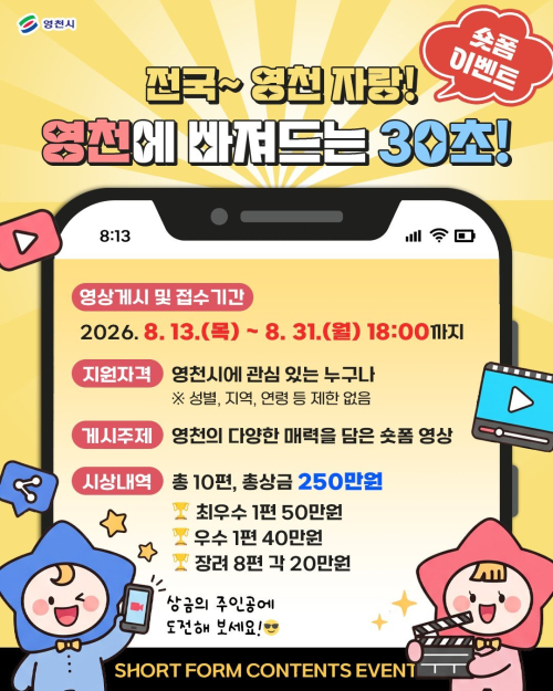 “영천 매력 30초에 담아주세요”…전 국민 숏폼 이벤트 연다
