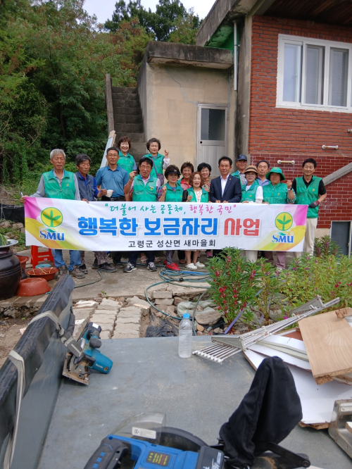 고령군 성산면 새마을회, 이웃에 ‘행복 보금자리’ 선물..... “낡은 싱크대 새것으로”
