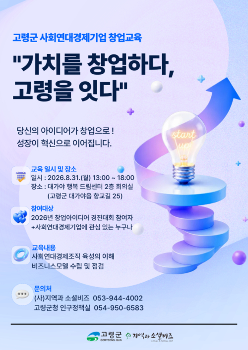 고령군, 사회연대경제 창업가 키운다…‘가치를 창업하다, 고령을 잇다’
