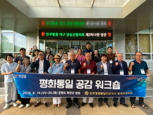 민주평통 대구달성군협의회, 북향민과 ‘평화통일 공감 워크숍’