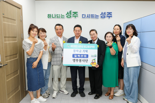 성주군 용암면 앵무봉사단, 별고을장학금 100만원 기탁