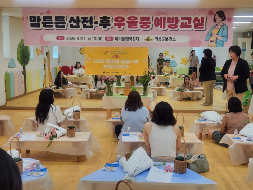 의성군, 임신·출산모 마음건강 챙긴다…산전·후 우울증 예방교실