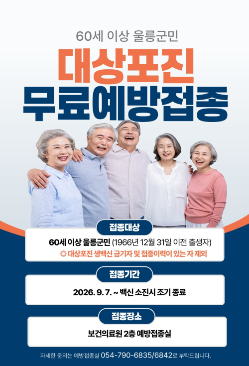 울릉군, 60세 이상 군민 대상포진 예방접종 무료 지원