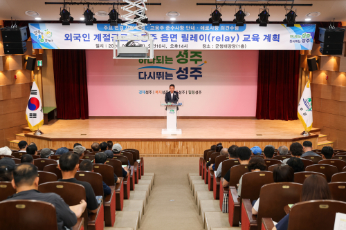 성주군, 외국인 계절근로자 고용주 읍·면 순회교육