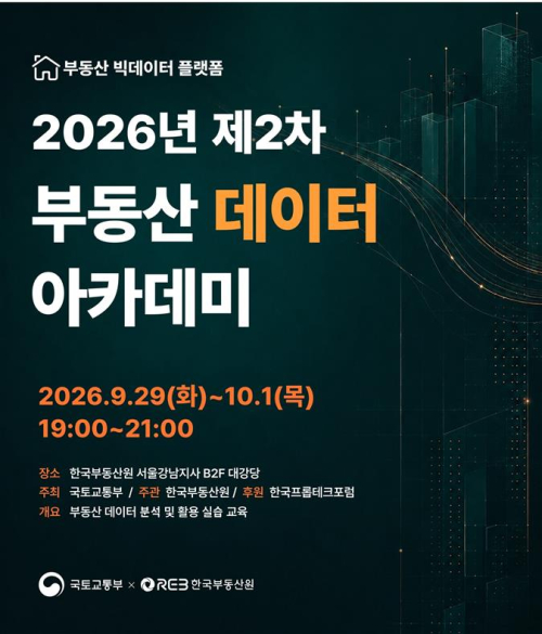한국부동산원, 부동산 데이터 아카데미 개최…AI·파이썬 실습교육
