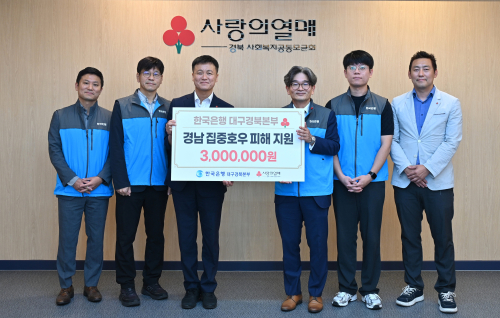한국은행 대구경북본부, 집중호우 피해 복구 성금 300만원 전달
