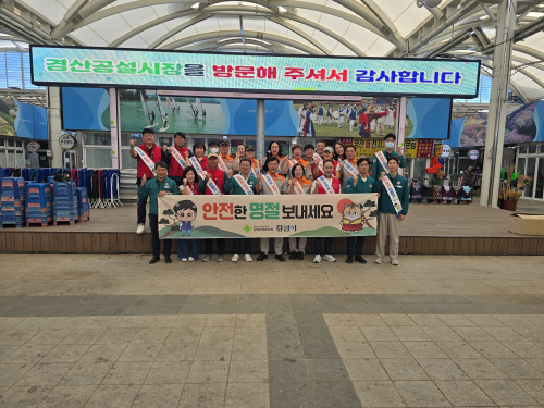 경산시, 공설시장서 ‘안전한 추석 보내기’ 합동 캠페인