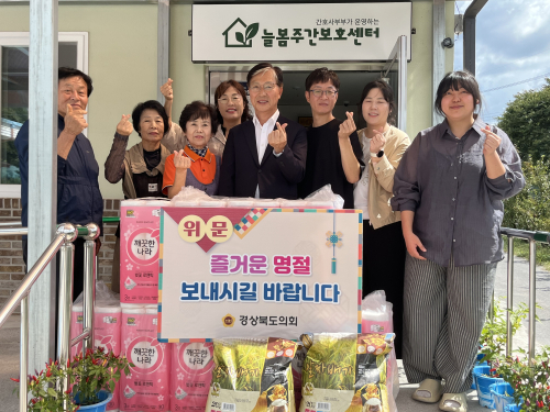 경북도의회 윤철남 의원, 추석 앞두고 영양 노인복지시설 위문