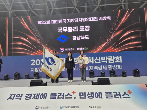 경북도, ‘로컬 체인지업’ 지방자치경영대전 국무총리 표창