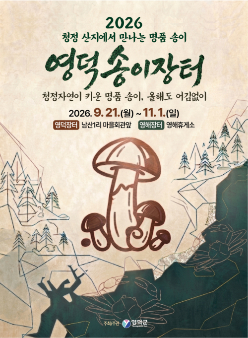 영덕군, ‘가을 산의 보물’ 영덕 송이 맛본다…21일부터 송이장터 운영