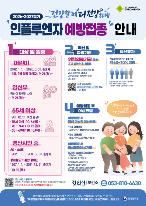 경산시, 21일부터 인플루엔자 무료 예방접종
