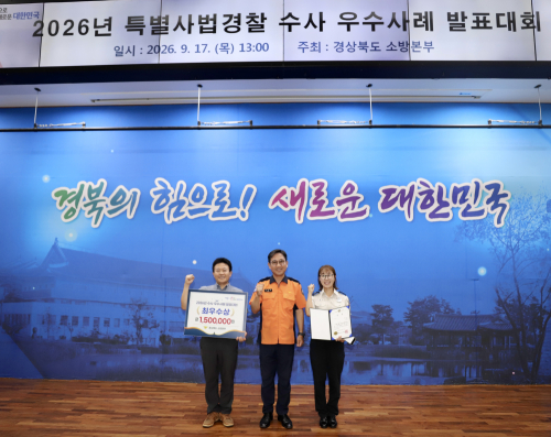 고령소방서, 경북 특별사법경찰 수사사례 발표대회 '최우수상' 수상