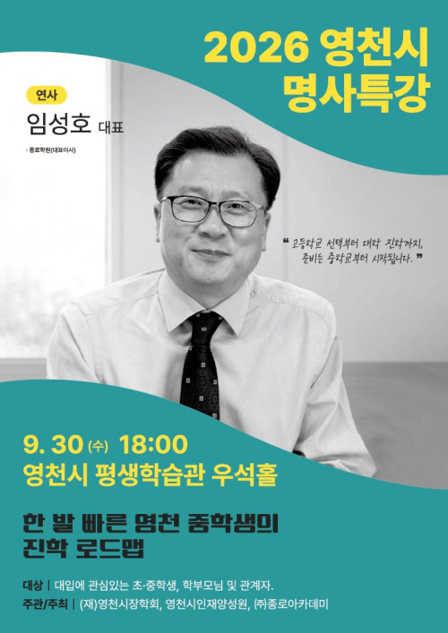 영천시장학회, 중학생 진로·입시 로드맵 명사특강