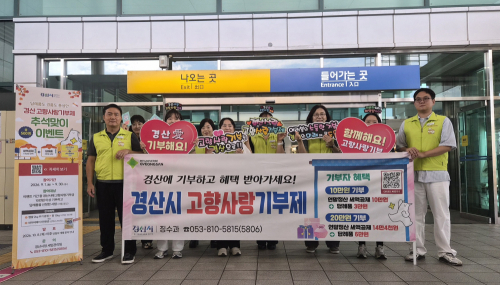 경산시, 추석 귀성객 대상 고향사랑기부제 홍보