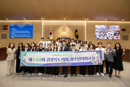 경북도의회, 구미산동고 학생 21명과 청소년의회교실 개최