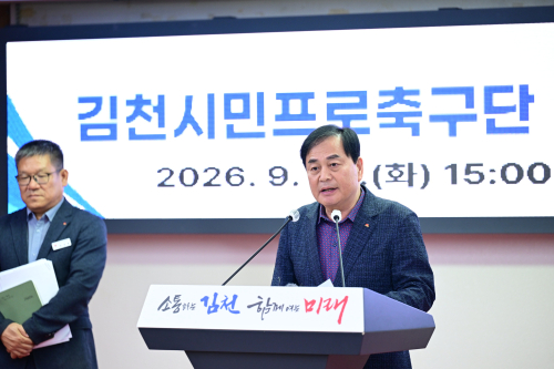김천시, 시민프로축구단 전환 포기…연고 협약 종료 앞두고 재정 부담에 제동