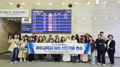 영진전문대 유아교육과 학생 25명, 일본 유아교육 현장 연수