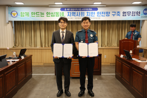 한국부동산원-대구동부경찰서, 정비구역 범죄예방 협력