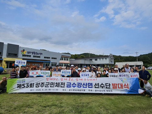 성주군 금수강산면, 군민체육대회 선수단 발대식…선전·화합 다짐