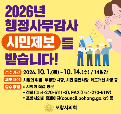 포항시의회, 행정사무감사 앞두고 시민제보 받는다
