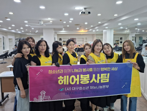 대구공업대 헤어디자인과 학생들, 전공 살려 재능나눔 봉사