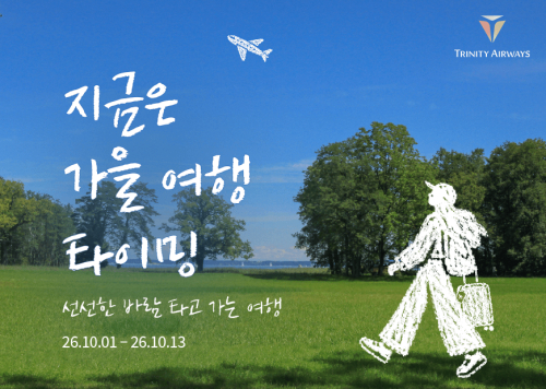 트리니티항공, 국제선 60개 노선 할인…13일까지 최대 22%