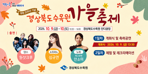 경북수목원, 9∼10일 개원 25주년 가을축제…숲속 공연·체험 다채