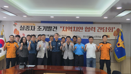 경산경찰서, 실종자 조기 발견 위해 지역사회 협력 강화